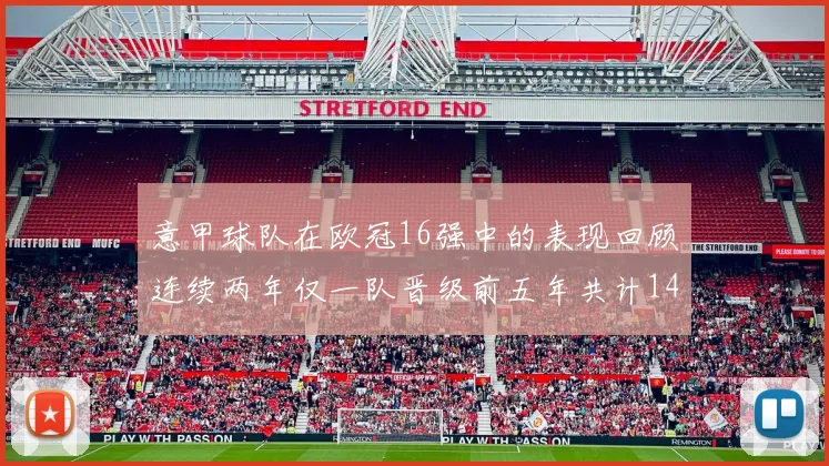 意甲球队在欧冠16强中的表现回顾连续两年仅一队晋级前五年共计14队