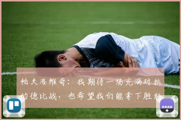 帕夫洛维奇：我期待一场充满对抗的德比战，也希望我们能拿下胜利