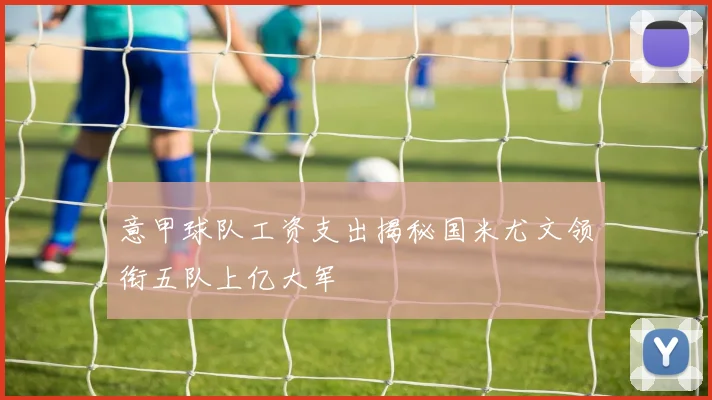 意甲球队工资支出揭秘国米尤文领衔五队上亿大军