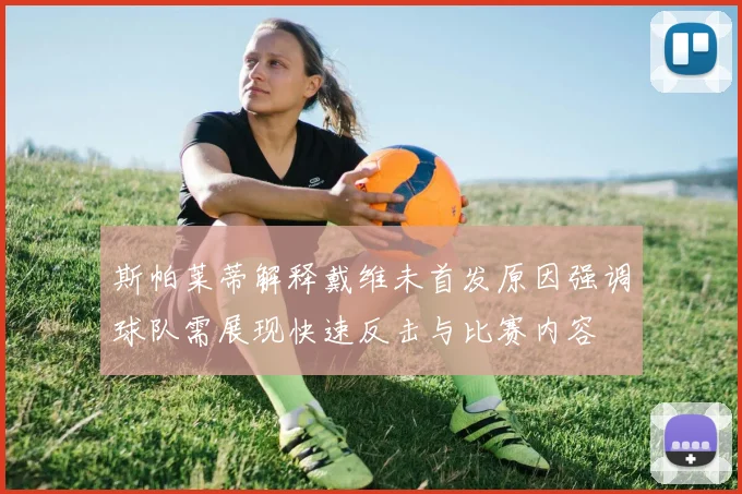斯帕莱蒂解释戴维未首发原因强调球队需展现快速反击与比赛内容
