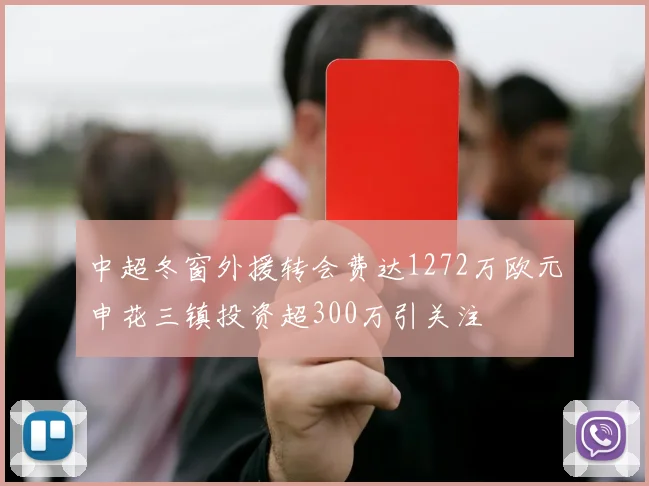中超冬窗外援转会费达1272万欧元申花三镇投资超300万引关注