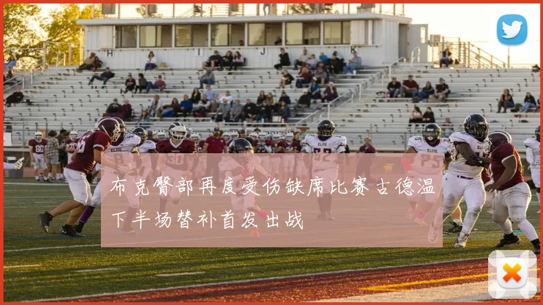 布克臀部再度受伤缺席比赛古德温下半场替补首发出战