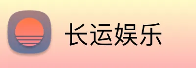 长运娱乐 logo